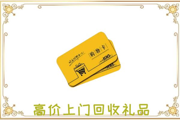 来宾周边回收购物卡